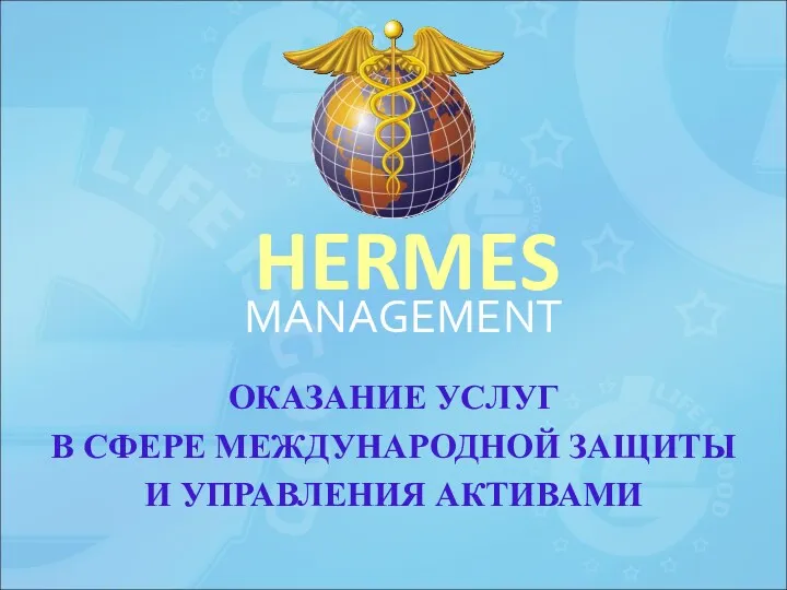 HERMES MANAGEMENT ОКАЗАНИЕ УСЛУГ В СФЕРЕ МЕЖДУНАРОДНОЙ ЗАЩИТЫ И УПРАВЛЕНИЯ АКТИВАМИ