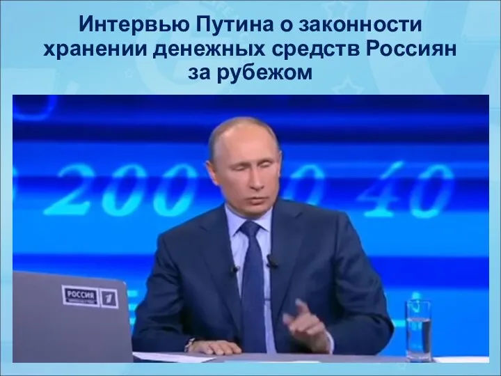 Интервью Путина о законности хранении денежных средств Россиян за рубежом