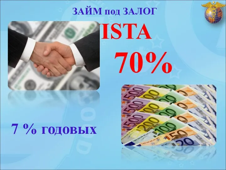 ЗАЙМ под ЗАЛОГ VISTA 7 % годовых 70%