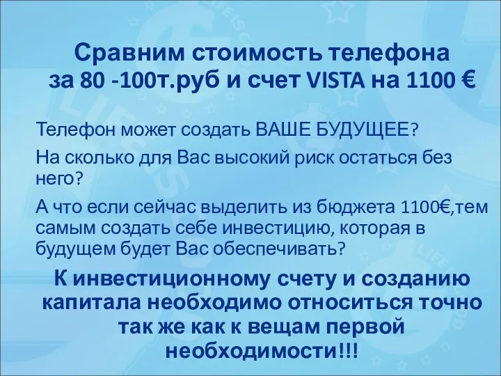 Сравним стоимость телефона за 80 -100т.руб и счет VISTA на