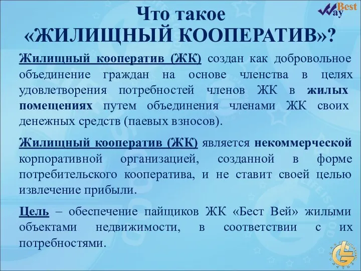 Что такое «ЖИЛИЩНЫЙ КООПЕРАТИВ»? Жилищный кооператив (ЖК) создан как добровольное