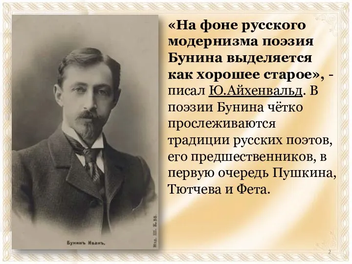 «На фоне русского модернизма поэзия Бунина выделяется как хорошее старое», - писал Ю.Айхенвальд.