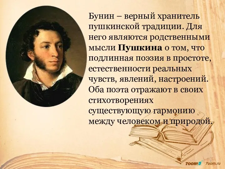 Бунин – верный хранитель пушкинской традиции. Для него являются родственными мысли Пушкина о