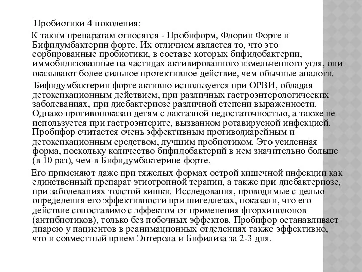 Пробиотики 4 поколения: К таким препаратам относятся - Пробиформ, Флорин