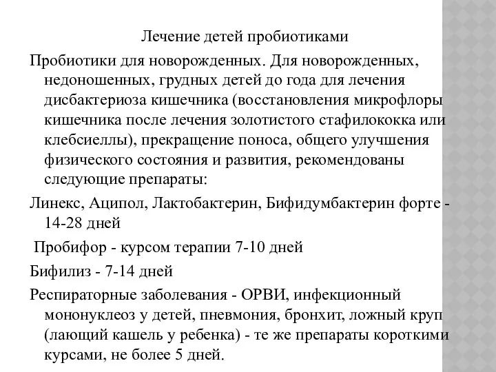 Лечение детей пробиотиками Пробиотики для новорожденных. Для новорожденных, недоношенных, грудных