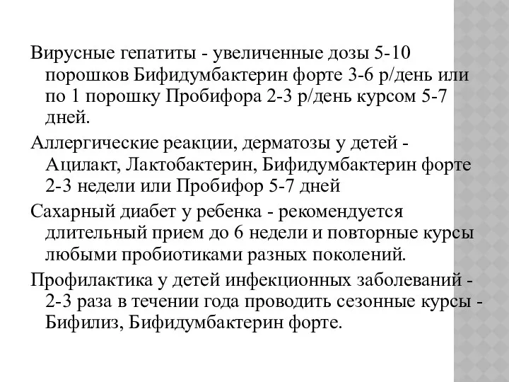 Вирусные гепатиты - увеличенные дозы 5-10 порошков Бифидумбактерин форте 3-6