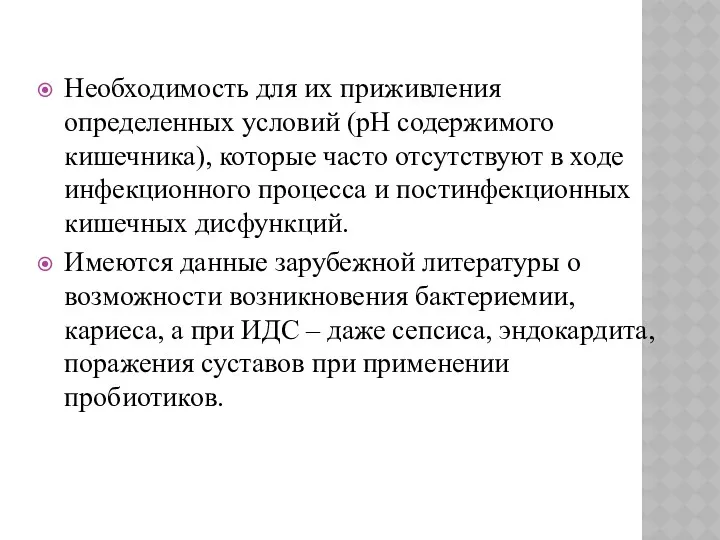 Необходимость для их приживления определенных условий (рН содержимого кишечника), которые