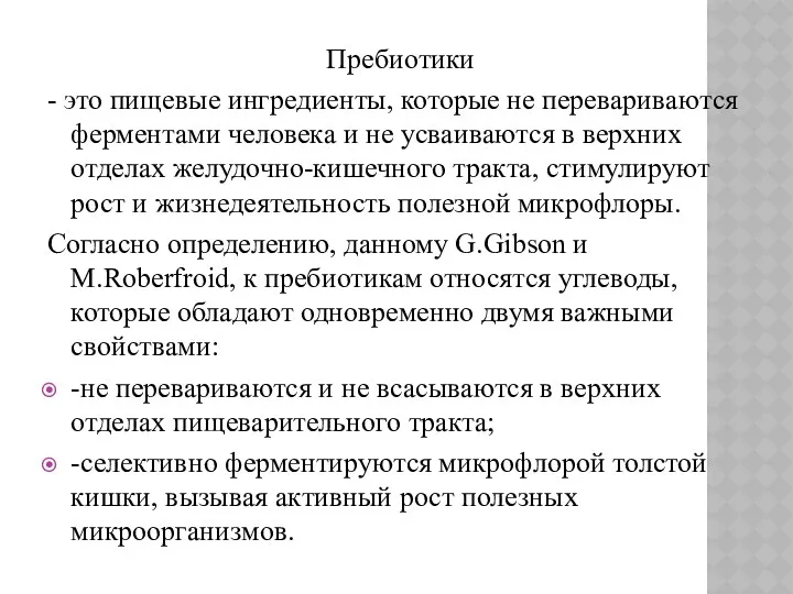 Пребиотики - это пищевые ингредиенты, которые не перевариваются ферментами человека