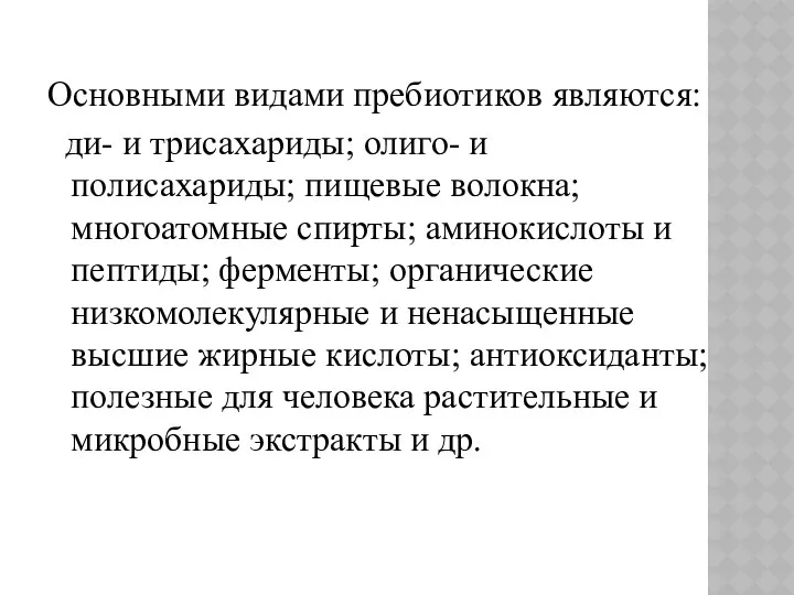 Основными видами пребиотиков являются: ди- и трисахариды; олиго- и полисахариды;