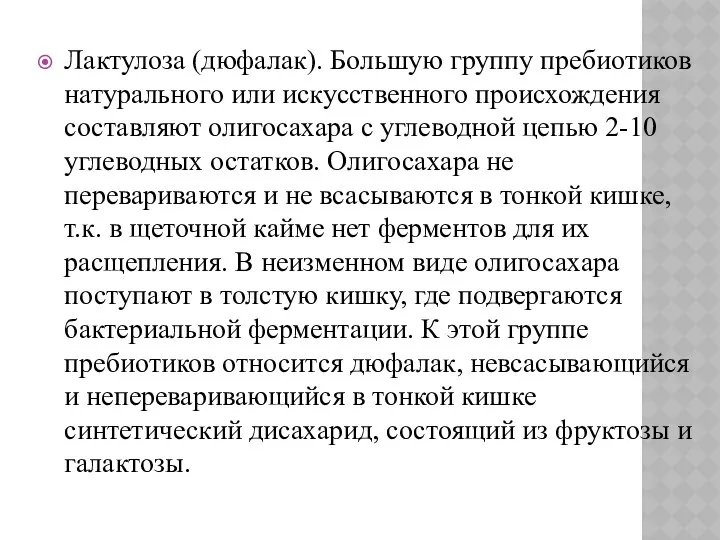 Лактулоза (дюфалак). Большую группу пребиотиков натурального или искусственного происхождения составляют