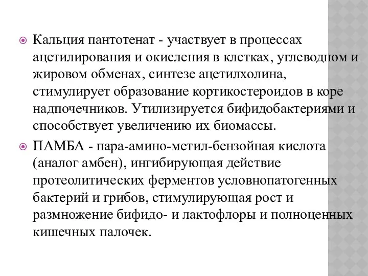 Кальция пантотенат - участвует в процессах ацетилирования и окисления в