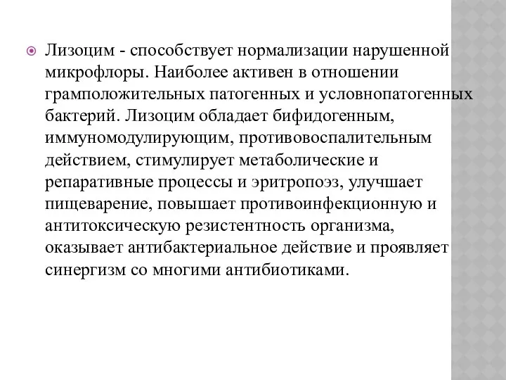 Лизоцим - способствует нормализации нарушенной микрофлоры. Наиболее активен в отношении