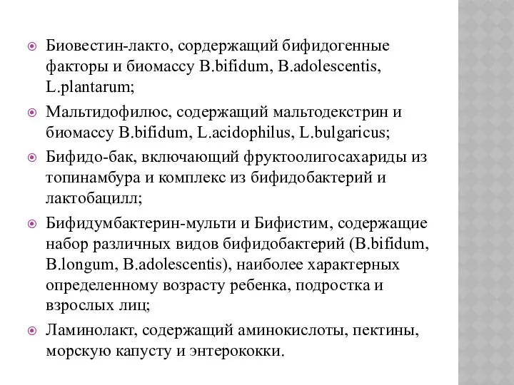 Биовестин-лакто, сордержащий бифидогенные факторы и биомассу B.bifidum, B.adolescentis, L.plantarum; Мальтидофилюс,