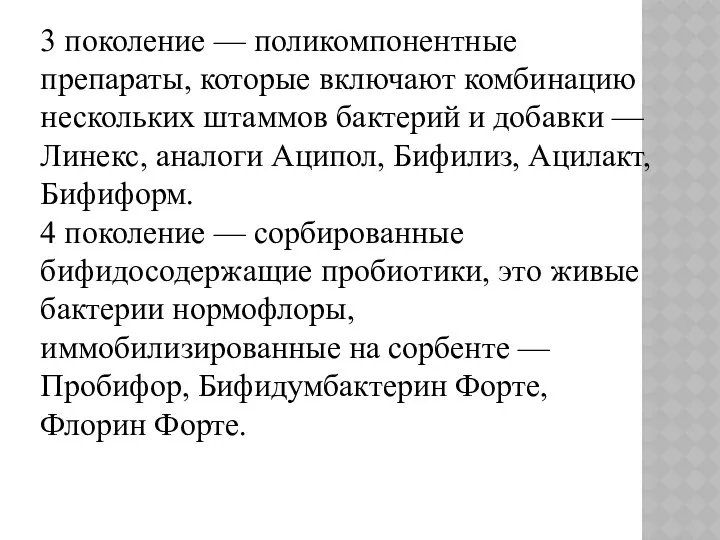 3 поколение — поликомпонентные препараты, которые включают комбинацию нескольких штаммов