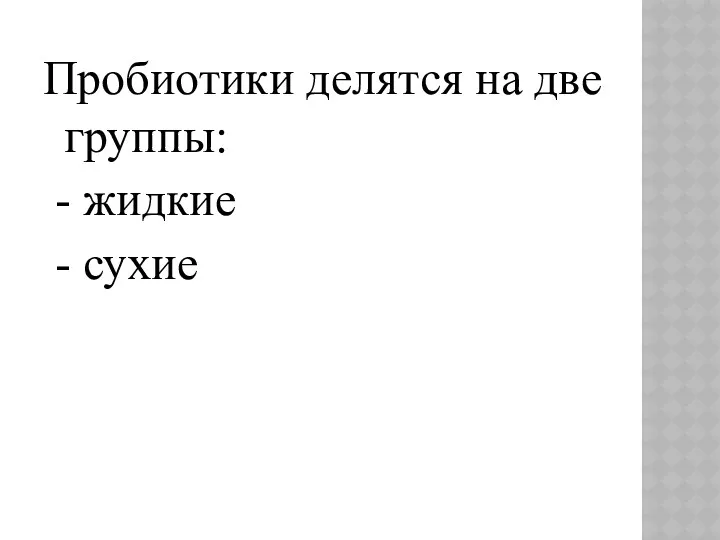 Пробиотики делятся на две группы: - жидкие - сухие