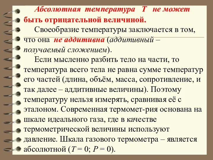 Абсолютная температура Т не может быть отрицательной величиной. Своеобразие температуры