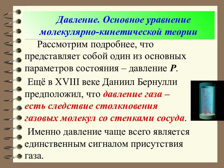 Давление. Основное уравнение молекулярно-кинетической теории Рассмотрим подробнее, что представляет собой