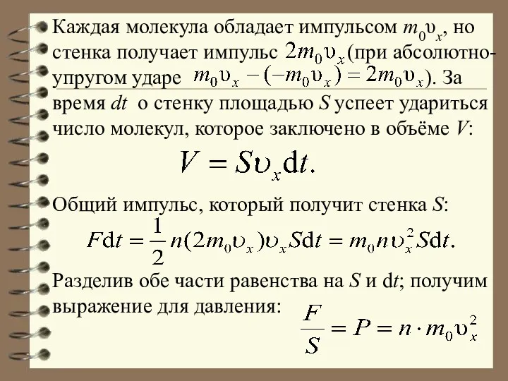 Каждая молекула обладает импульсом m0υx, но стенка получает импульс (при