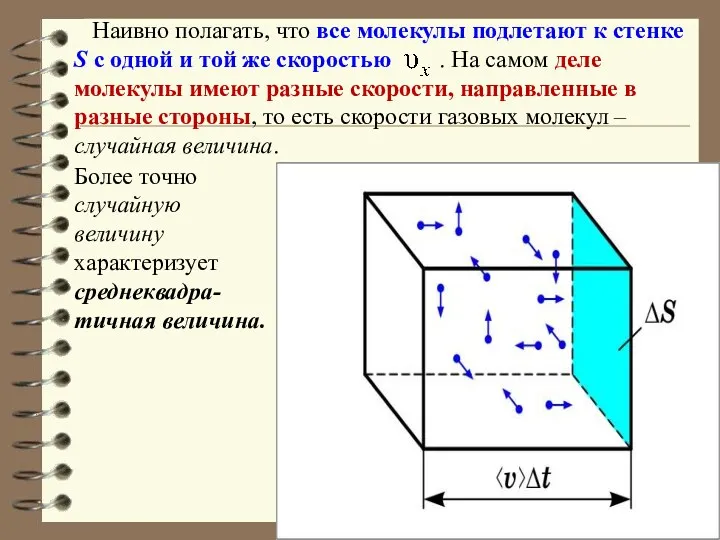 Наивно полагать, что все молекулы подлетают к стенке S с