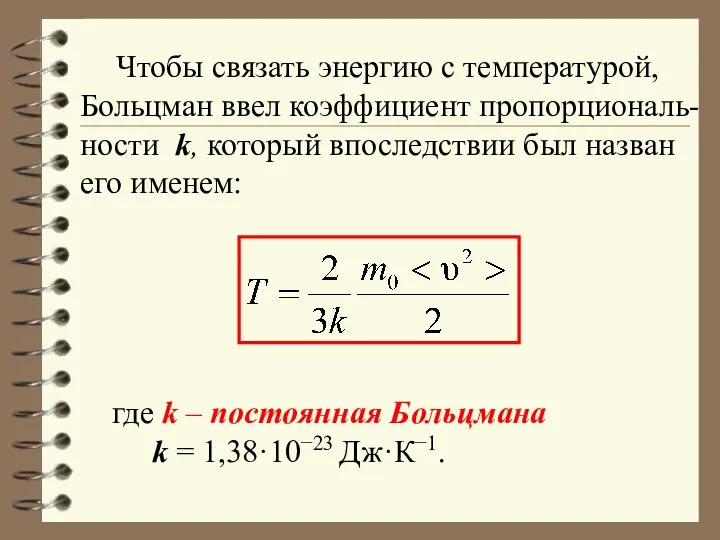 Чтобы связать энергию с температурой, Больцман ввел коэффициент пропорциональ-ности k,