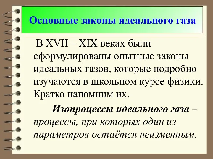 Основные законы идеального газа В XVII – XIX веках были