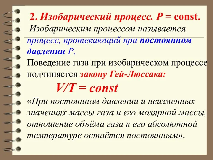 2. Изобарический процесс. Р = const. Изобарическим процессом называется процесс,