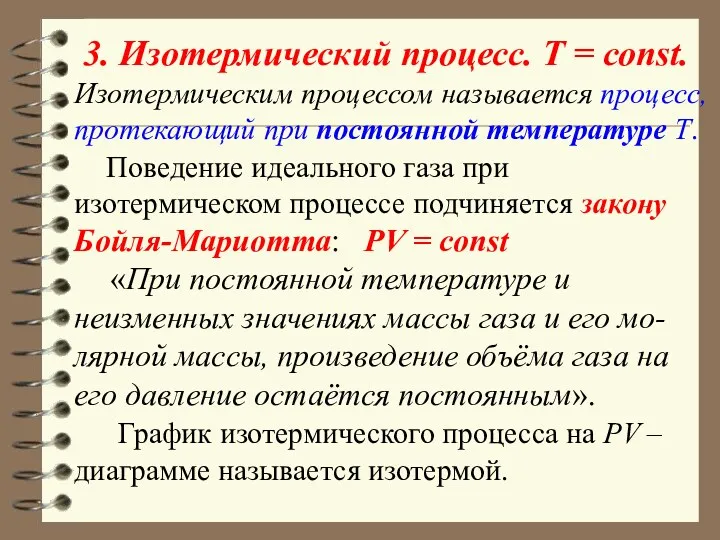 3. Изотермический процесс. T = const. Изотермическим процессом называется процесс,