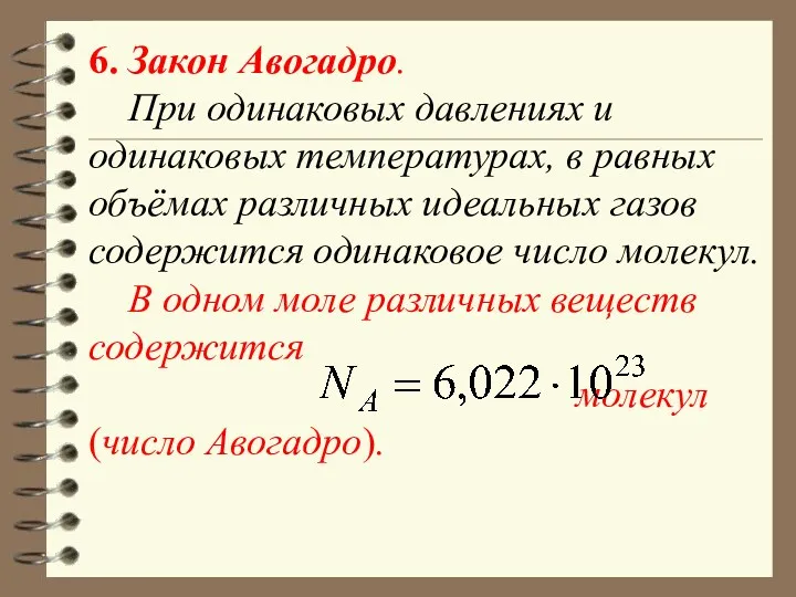 6. Закон Авогадро. При одинаковых давлениях и одинаковых температурах, в