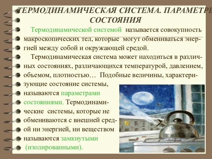 ТЕРМОДИНАМИЧЕСКАЯ СИСТЕМА. ПАРАМЕТРЫ СОСТОЯНИЯ Термодинамической системой называется совокупность макроскопических тел,