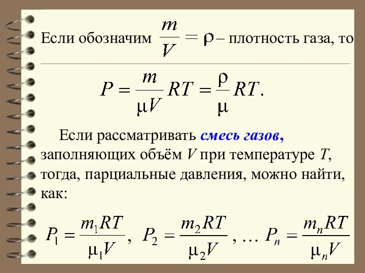 Если обозначим – плотность газа, то Если рассматривать смесь газов,