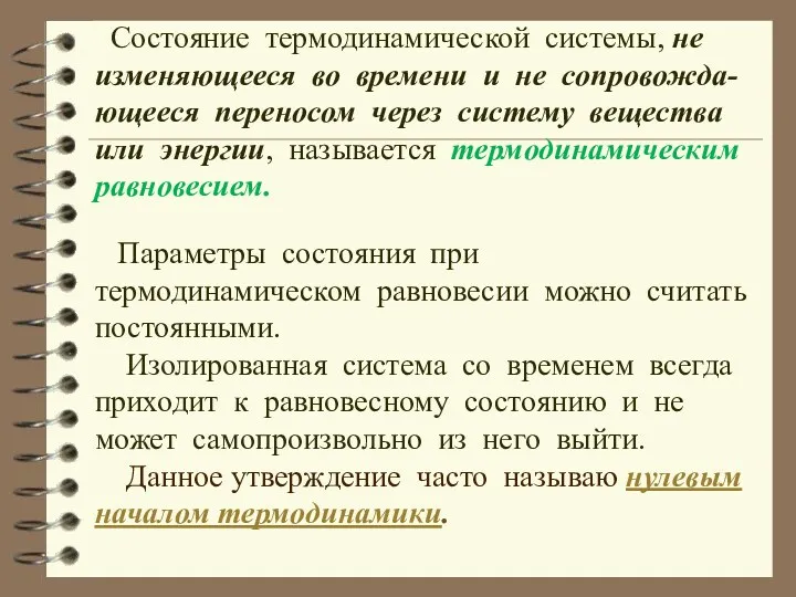 Состояние термодинамической системы, не изменяющееся во времени и не сопровожда-ющееся