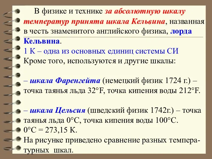 В физике и технике за абсолютную шкалу температур принята шкала