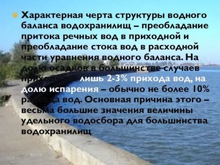 Характерная черта структуры водного баланса водохранилищ – преобладание притока речных