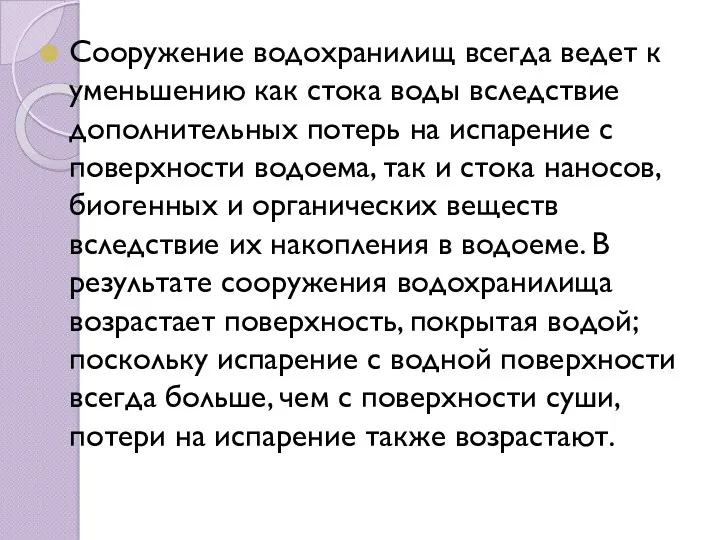 Сооружение водохранилищ всегда ведет к уменьшению как стока воды вследствие