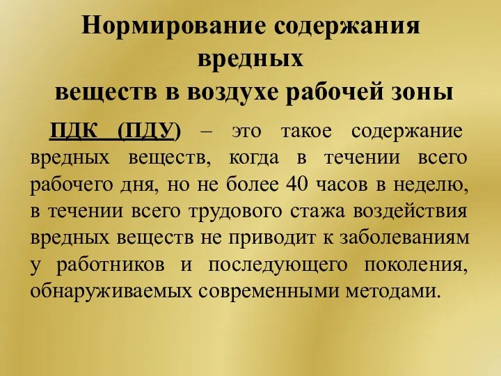 Нормирование содержания вредных веществ в воздухе рабочей зоны ПДК (ПДУ)