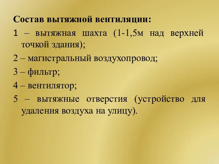 Состав вытяжной вентиляции: 1 – вытяжная шахта (1-1,5м над верхней