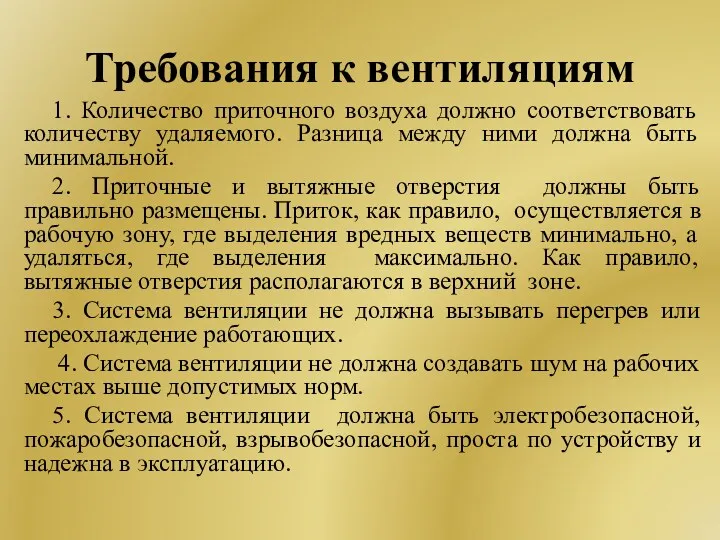 Требования к вентиляциям 1. Количество приточного воздуха должно соответствовать количеству