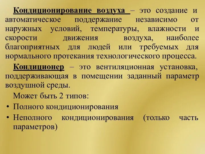 Кондиционирование воздуха – это создание и автоматическое поддержание независимо от