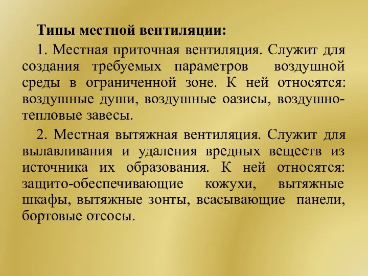 Типы местной вентиляции: 1. Местная приточная вентиляция. Служит для создания