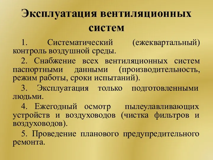 Эксплуатация вентиляционных систем 1. Систематический (ежеквартальный) контроль воздушной среды. 2.