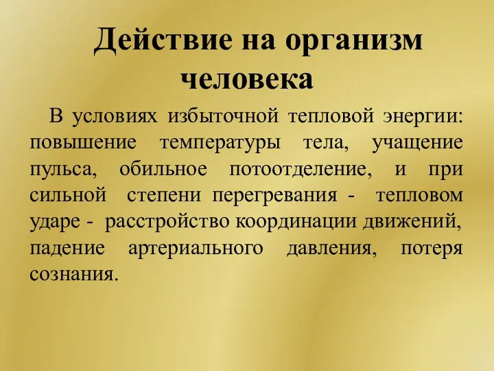 Действие на организм человека В условиях избыточной тепловой энергии: повышение