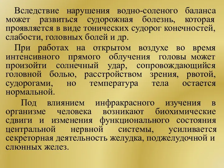 Вследствие нарушения водно-соленого баланса может развиться судорожная болезнь, которая проявляется