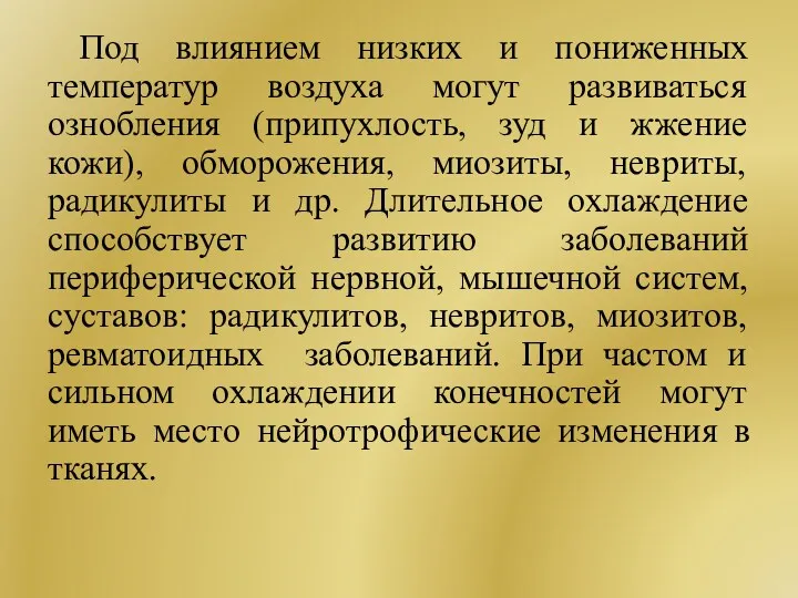 Под влиянием низких и пониженных температур воздуха могут развиваться ознобления