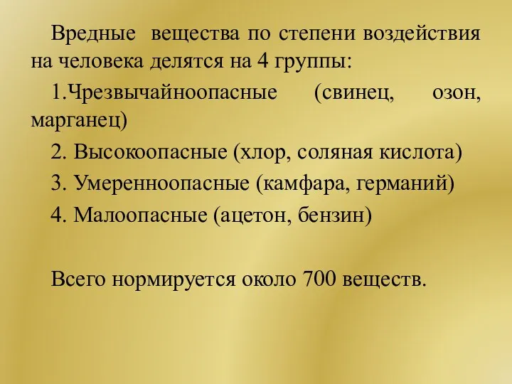 Вредные вещества по степени воздействия на человека делятся на 4