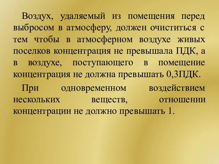 Воздух, удаляемый из помещения перед выбросом в атмосферу, должен очиститься