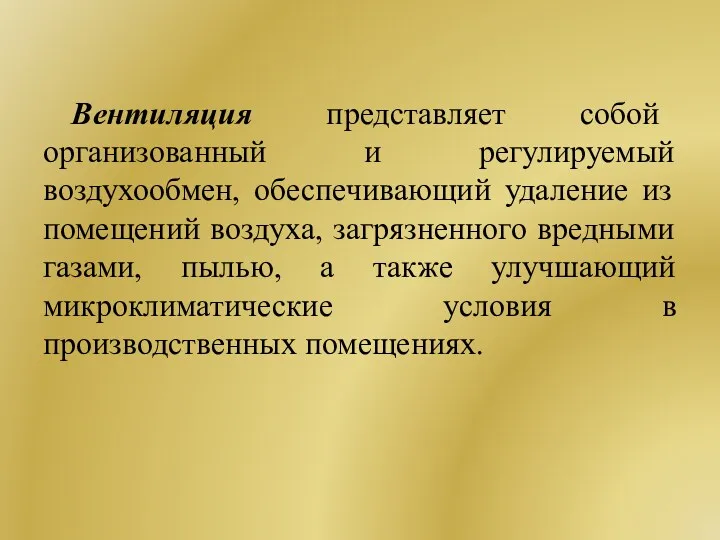 Вентиляция представляет собой организованный и регулируемый воздухообмен, обеспечивающий удаление из