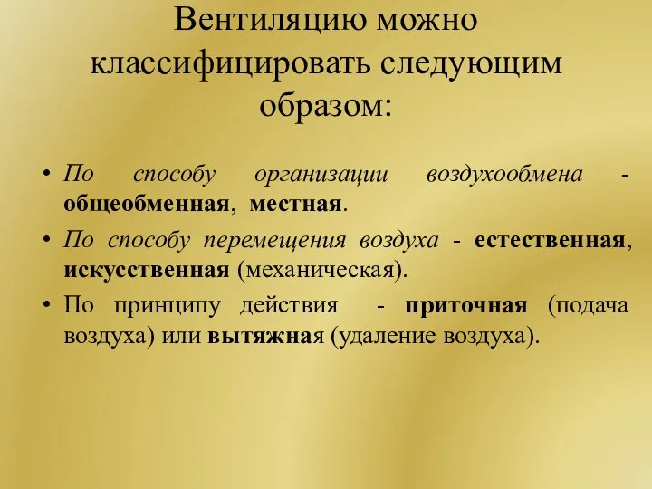 Вентиляцию можно классифицировать следующим образом: По способу организации воздухообмена -