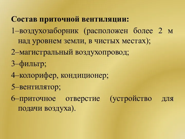 Состав приточной вентиляции: 1–воздухозаборник (расположен более 2 м над уровнем