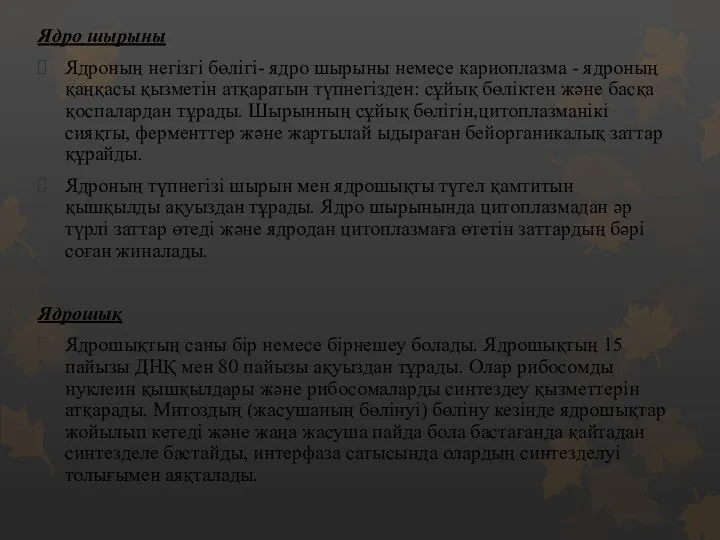 Ядро шырыны Ядроның негізгі бөлігі- ядро шырыны немесе кариоплазма -