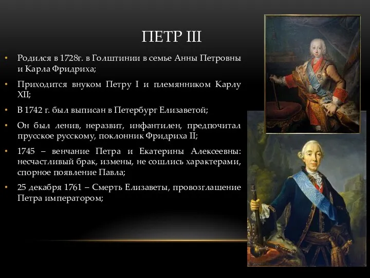 ПЕТР III Родился в 1728г. в Голштинии в семье Анны